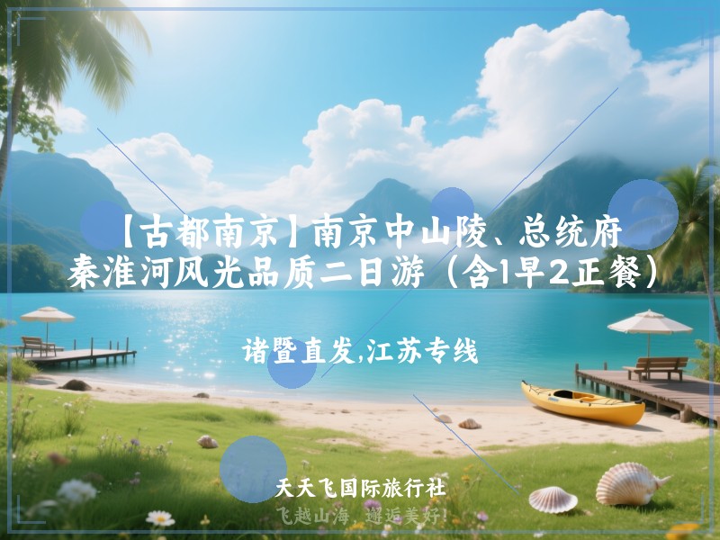 【古都南京】南京中山陵、总统府、秦淮河风光品质二日游（含1早2正餐）