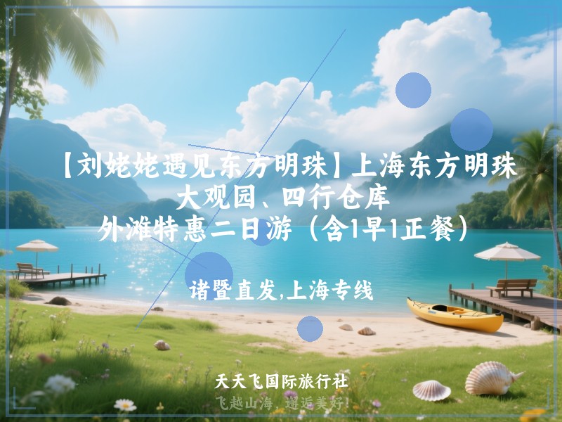 【刘姥姥遇见东方明珠】上海东方明珠、大观园、四行仓库、外滩特惠二日游（含1早1正餐）