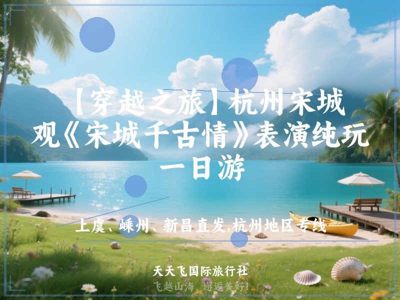 【穿越之旅】杭州宋城、观《宋城千古情》表演纯玩一日游