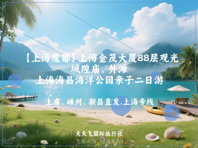 【上海魔都】上海金茂大厦88层观光、城隍庙、外滩、上海海昌海洋公园亲子二日游