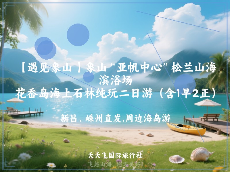 【遇见象山 】象山“亚帆中心”松兰山海滨浴场、花岙岛海上石林纯玩二日游（含1早2正）
