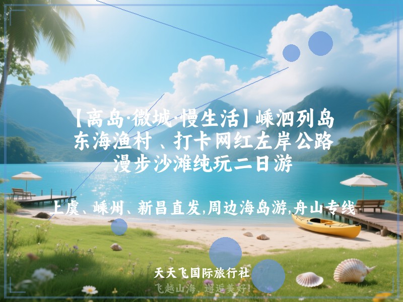 【离岛·微城·慢生活】嵊泗列岛 、东海渔村 、打卡网红左岸公路、漫步沙滩纯玩二日游