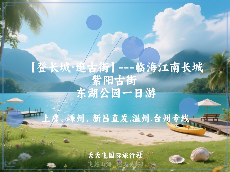 【登长城·逛古街】---临海江南长城 、紫阳古街 、东湖公园一日游