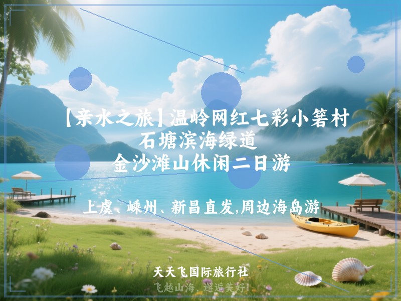 【亲水之旅】温岭网红七彩小箬村、石塘滨海绿道 、金沙滩山休闲二日游