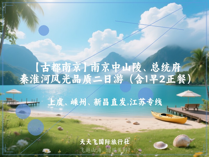 【古都南京】南京中山陵、总统府、秦淮河风光品质二日游（含1早2正餐）