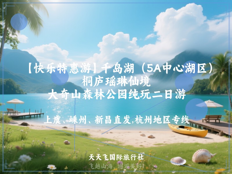 【快乐特惠游】千岛湖（5A中心湖区）、桐庐瑶琳仙境、大奇山森林公园纯玩二日游