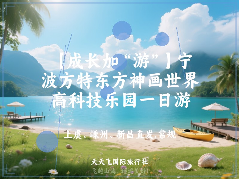 【成长加“游”】宁波方特东方神画世界高科技乐园一日游