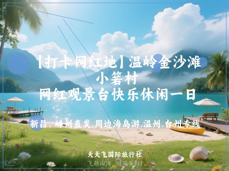 【打卡网红地】温岭金沙滩、 小箬村、 网红观景台快乐休闲一日