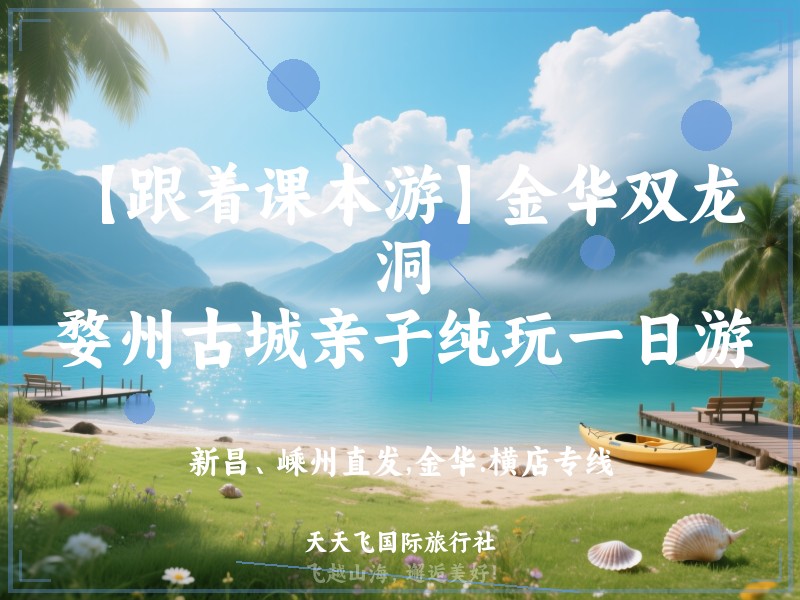 【跟着课本游】金华双龙洞、婺州古城亲子纯玩一日游