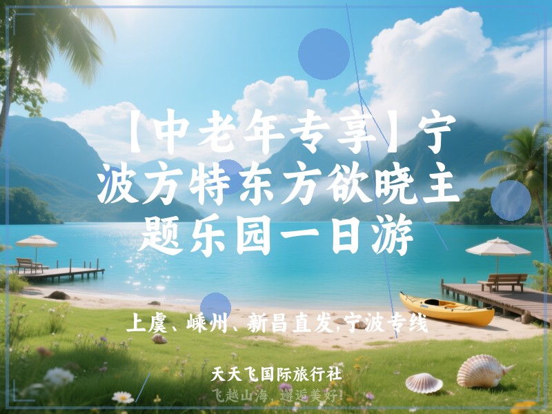 【中老年专享】宁波方特东方欲晓主题乐园一日游