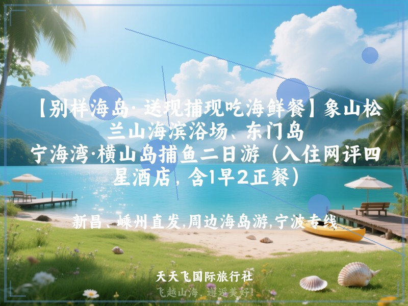 【别样海岛· 送现捕现吃海鲜餐】象山松兰山海滨浴场、东门岛、宁海湾·横山岛捕鱼二日游（入住网评四星酒店，含1早2正餐）