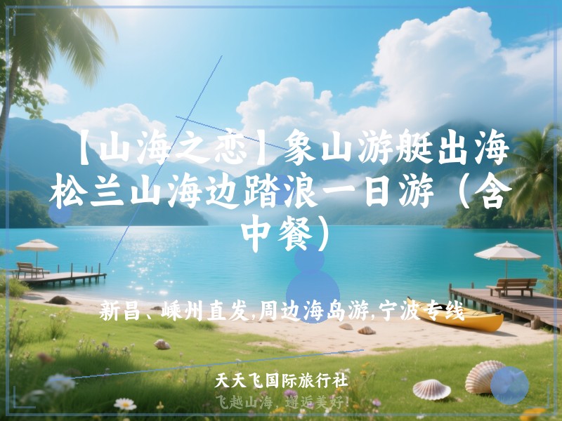 【山海之恋】象山游艇出海，松兰山海边踏浪一日游（含中餐）