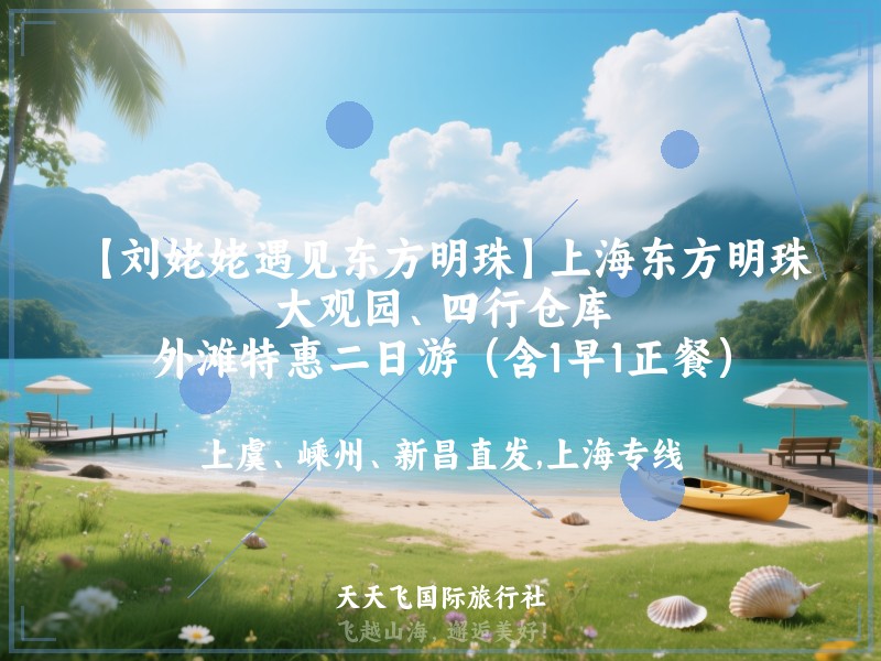 【刘姥姥遇见东方明珠】上海东方明珠、大观园、四行仓库、外滩特惠二日游（含1早1正餐）