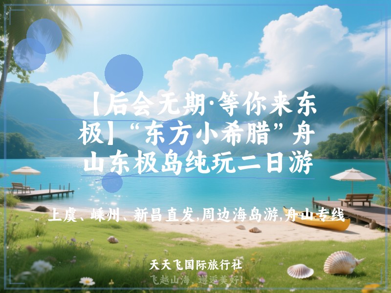 【后会无期·等你来东极】“东方小希腊”舟山东极岛纯玩二日游