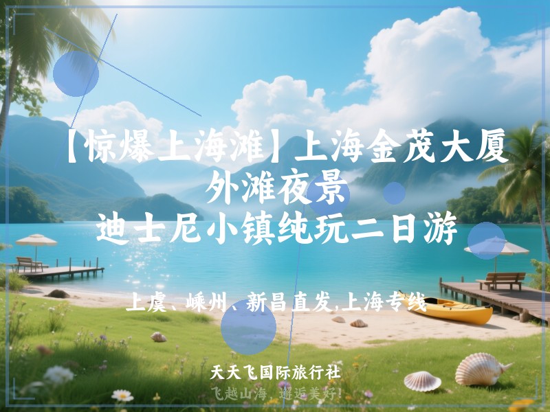 【惊爆上海滩】上海金茂大厦、外滩夜景、迪士尼小镇纯玩二日游