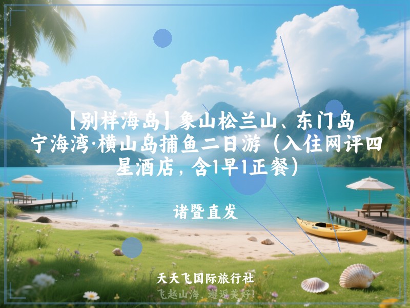 【别样海岛】象山松兰山、东门岛、宁海湾·横山岛捕鱼二日游（入住网评四星酒店，含1早1正餐）