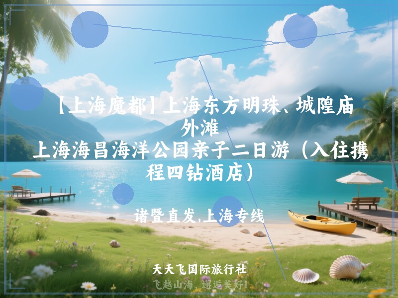 【上海魔都】上海东方明珠、城隍庙、外滩、上海海昌海洋公园亲子二日游（入住携程四钻酒店）