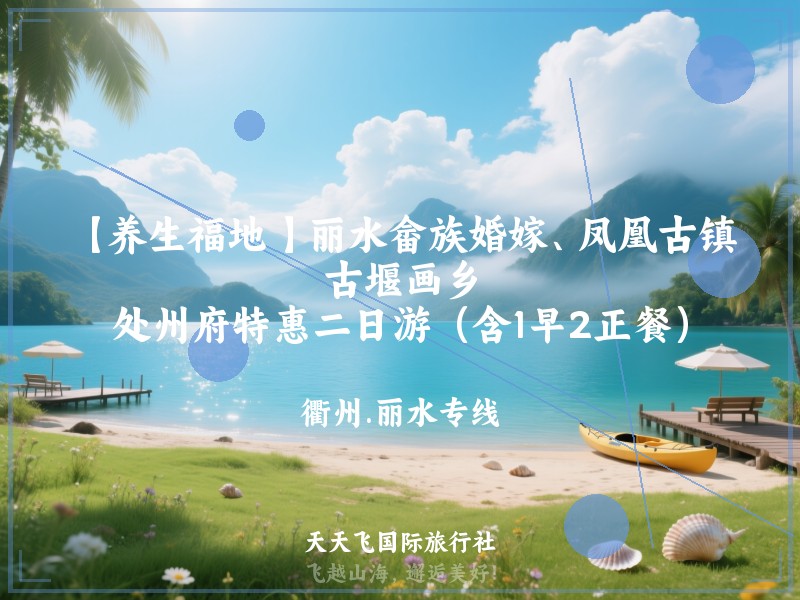 【养生福地 】丽水畲族婚嫁、凤凰古镇、古堰画乡、处州府特惠二日游（含1早2正餐）