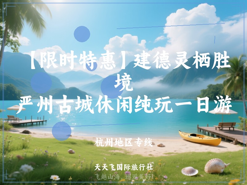 【限时特惠】建德灵栖胜境、严州古城休闲纯玩一日游