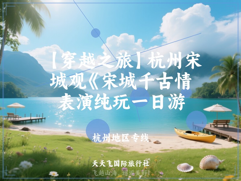 【穿越之旅】杭州宋城观《宋城千古情》表演纯玩一日游