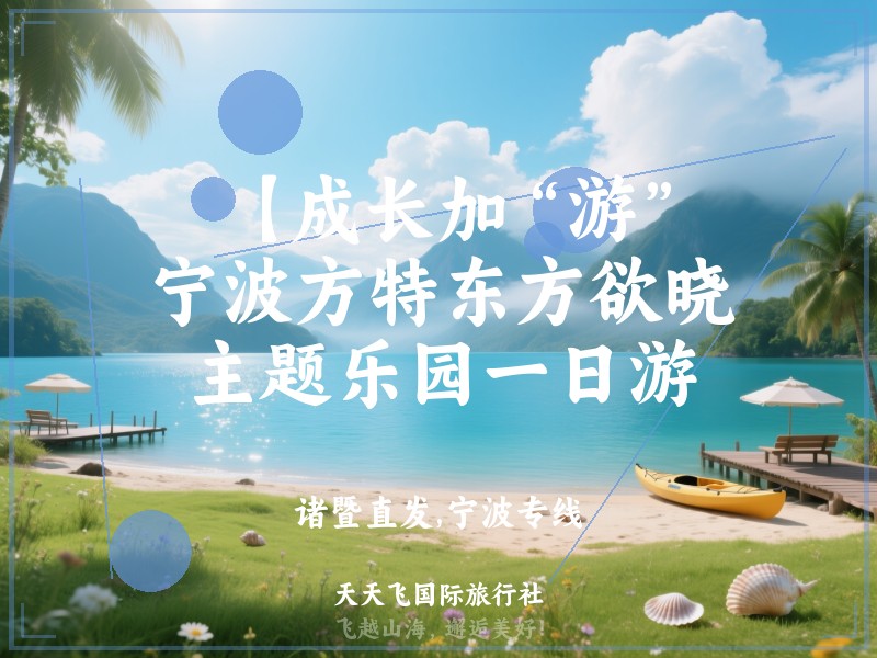 【成长加“游”】宁波方特东方欲晓主题乐园一日游