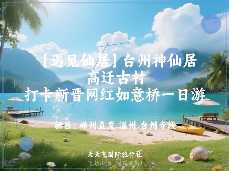 【遇见仙居】台州神仙居、高迁古村、打卡新晋网红如意桥一日游
