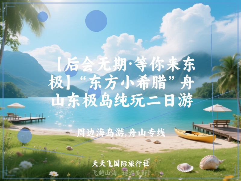 【后会无期·等你来东极】“东方小希腊”舟山东极岛纯玩二日游