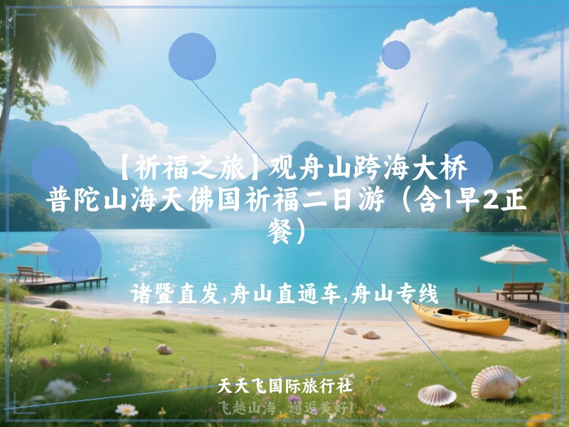 【祈福之旅】观舟山跨海大桥、普陀山海天佛国祈福二日游（含1早2正餐）