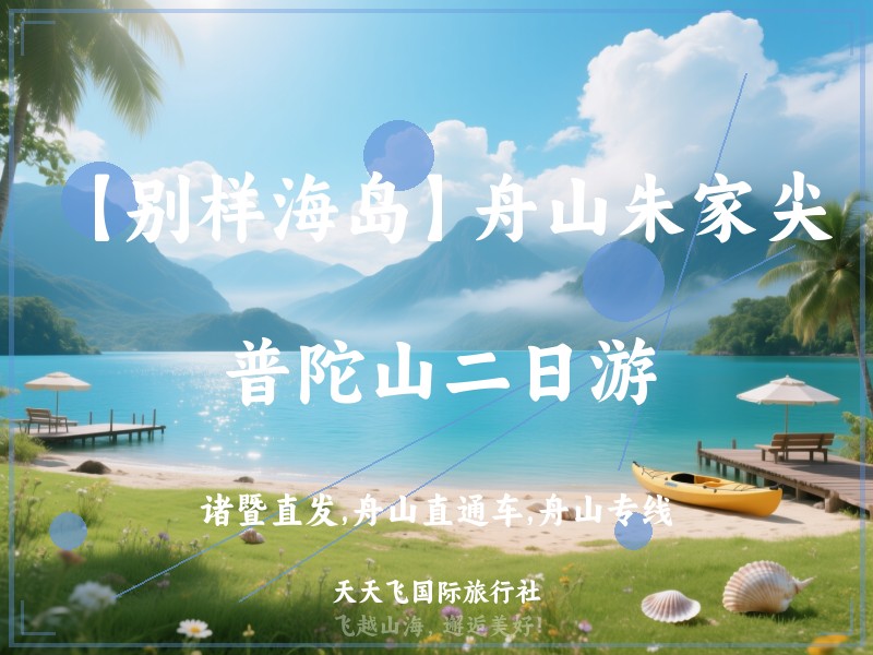 【别样海岛】舟山朱家尖、普陀山二日游