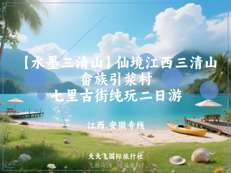 【水墨三清山】仙境江西三清山、畲族引浆村、七里古街纯玩二日游