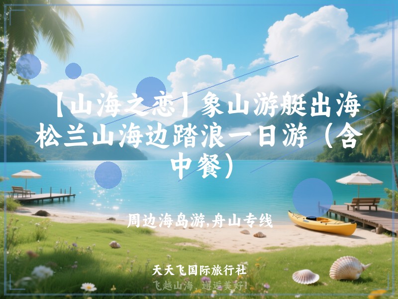 【山海之恋】象山游艇出海，松兰山海边踏浪一日游（含中餐）