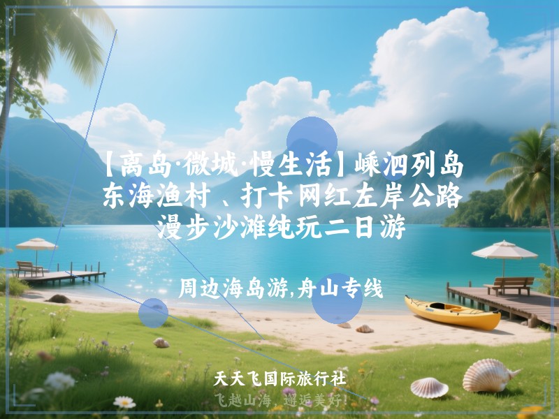 【离岛·微城·慢生活】嵊泗列岛 、东海渔村 、打卡网红左岸公路、漫步沙滩纯玩二日游