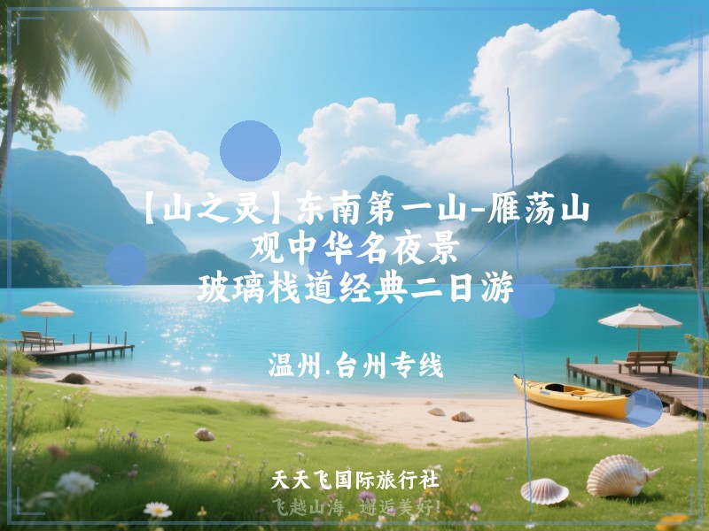 【山之灵】东南第一山-雁荡山、观中华名夜景、玻璃栈道经典二日游