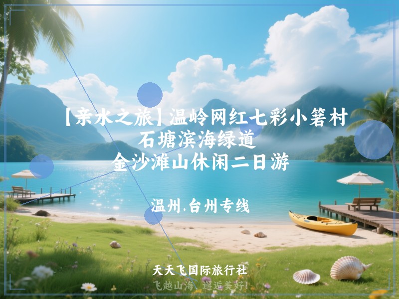 【亲水之旅】温岭网红七彩小箬村、石塘滨海绿道 、金沙滩山休闲二日游
