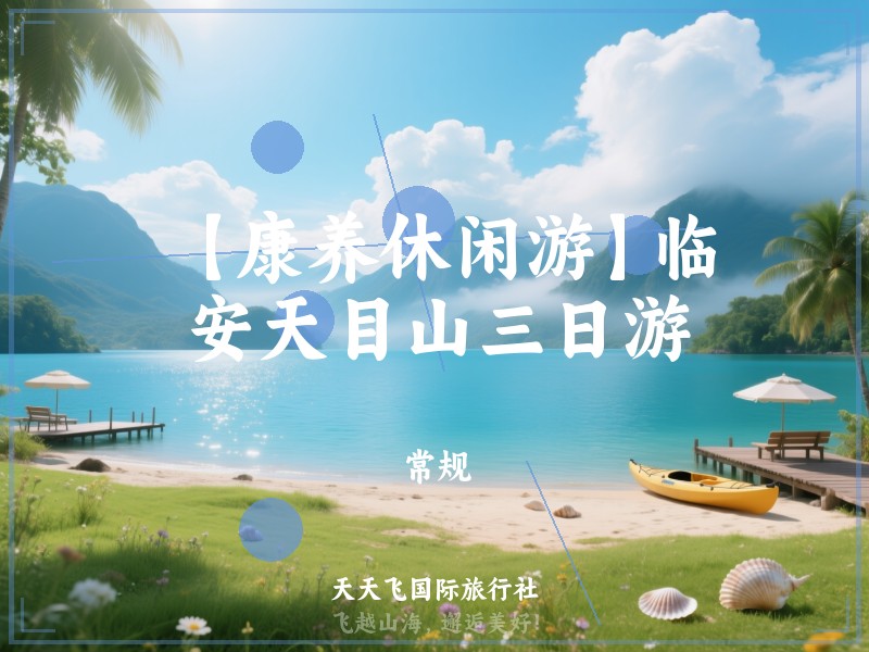 【康养休闲游】临安天目山三日游