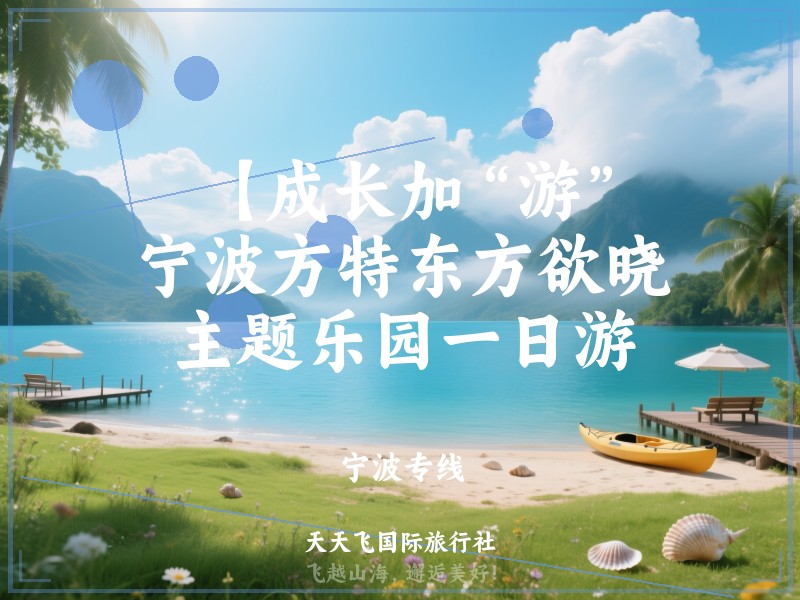 【成长加“游”】宁波方特东方欲晓主题乐园一日游