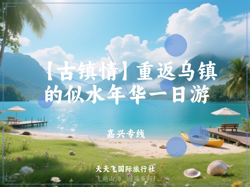 【古镇情】重返乌镇的似水年华一日游