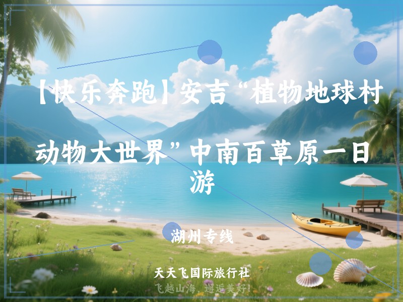 【快乐奔跑】安吉“植物地球村、动物大世界”中南百草原一日游