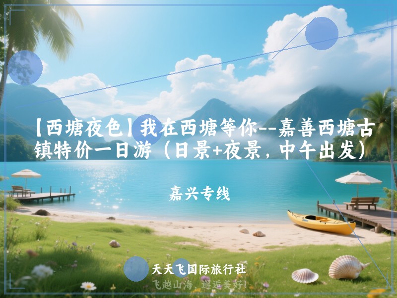 【西塘夜色】我在西塘等你--嘉善西塘古镇特价一日游（日景+夜景，中午出发）