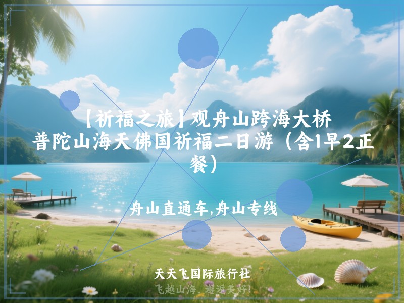 【祈福之旅】观舟山跨海大桥、普陀山海天佛国祈福二日游（含1早2正餐）