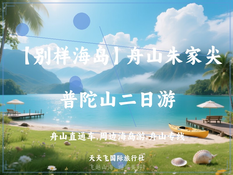 【别样海岛】舟山朱家尖、普陀山二日游