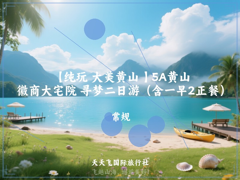 【纯玩 大美黄山 】5A黄山、徽商大宅院 寻梦二日游（含一早2正餐）