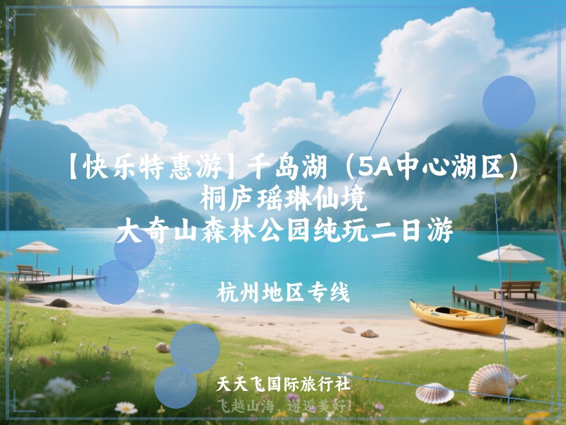 【快乐特惠游】千岛湖（5A中心湖区）、桐庐瑶琳仙境、大奇山森林公园纯玩二日游