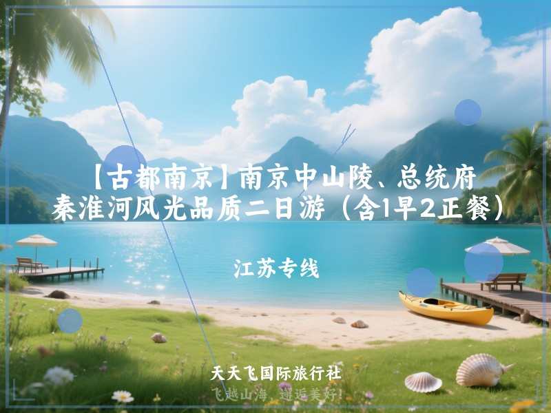 【古都南京】南京中山陵、总统府、秦淮河风光品质二日游（含1早2正餐）