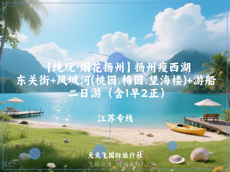 【纯玩·烟花扬州】扬州瘦西湖、东关街+凤城河(桃园.梅园.望海楼)+游船二日游（含1早2正）