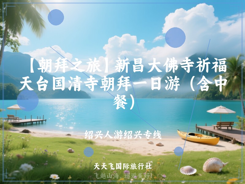 【朝拜之旅】新昌大佛寺祈福、天台国清寺朝拜一日游（含中餐）