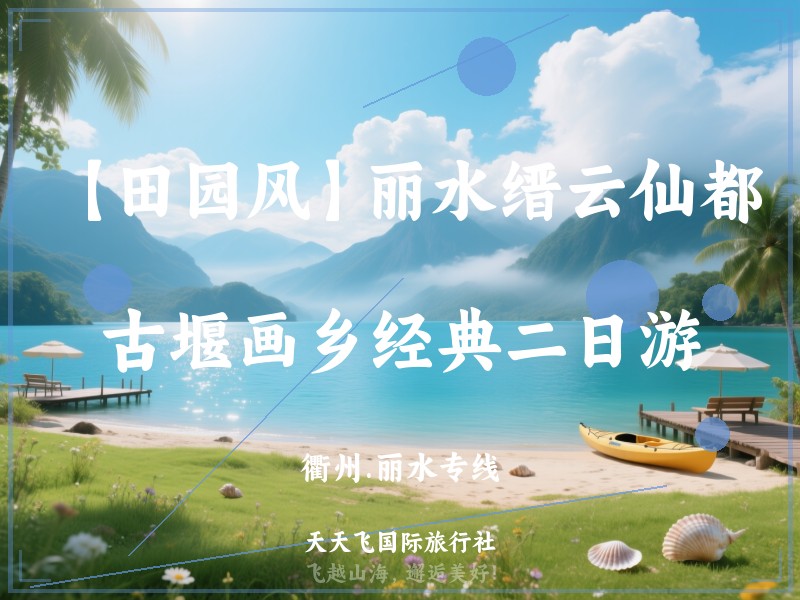 【田园风】丽水缙云仙都、古堰画乡经典二日游