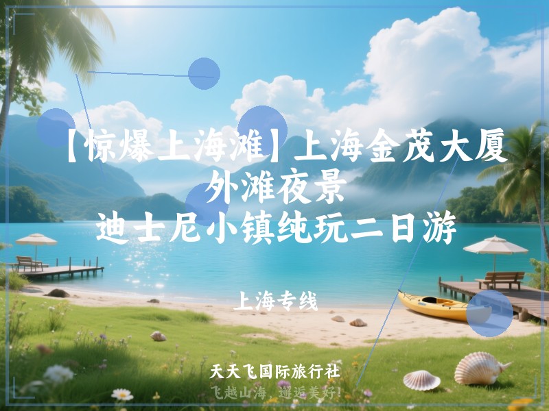 【惊爆上海滩】上海金茂大厦、外滩夜景、迪士尼小镇纯玩二日游