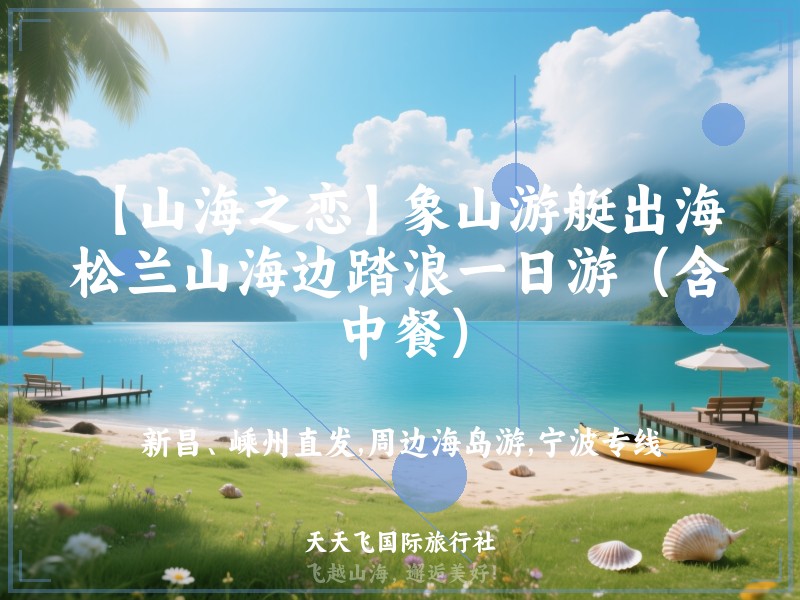 【山海之恋】象山游艇出海，松兰山海边踏浪一日游（含中餐）