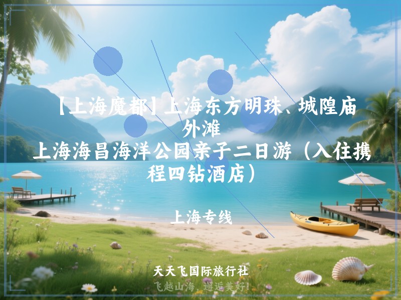 【上海魔都】上海东方明珠、城隍庙、外滩、上海海昌海洋公园亲子二日游（入住携程四钻酒店）